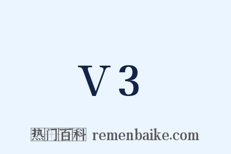 V3是什么意思的图片